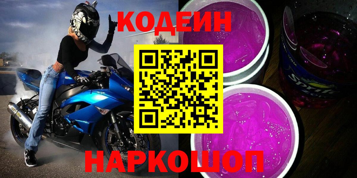Рославль  Codein Purple Drank  Кодеиновый сироп Lean Purple Drank  Вход с VPN 
